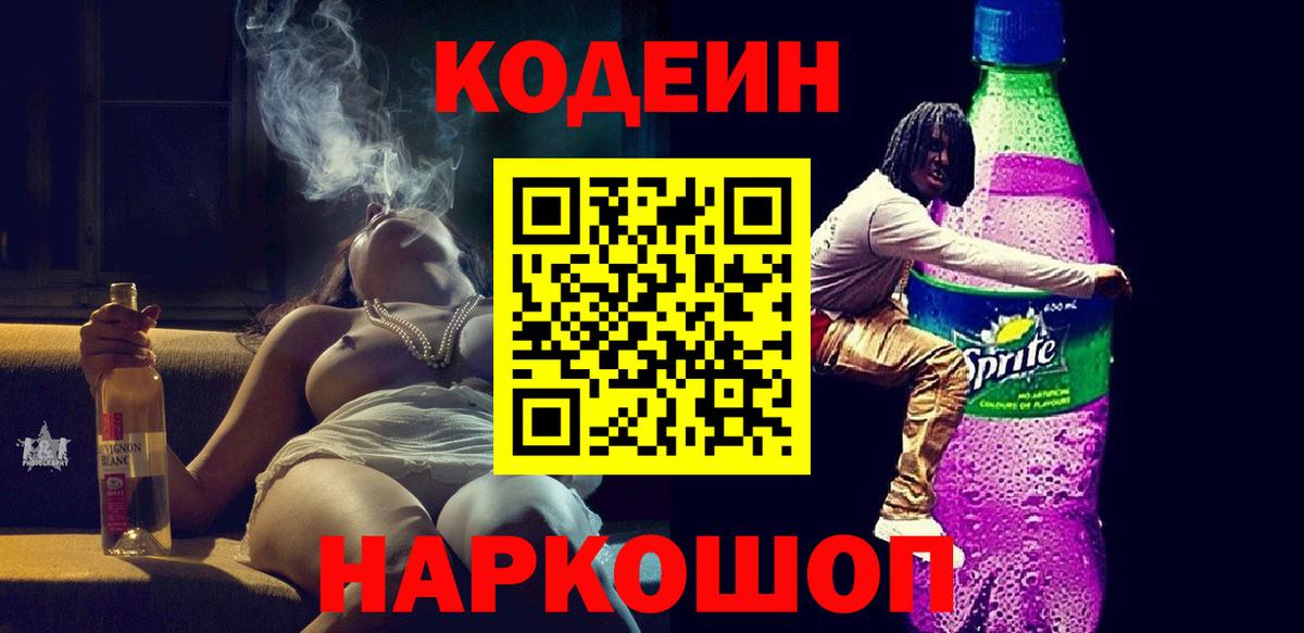 Codein Purple Drank  Вход с VPN  Калининград 