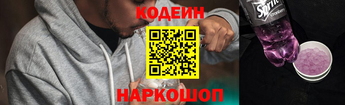 Codein Purple Drank Калининград