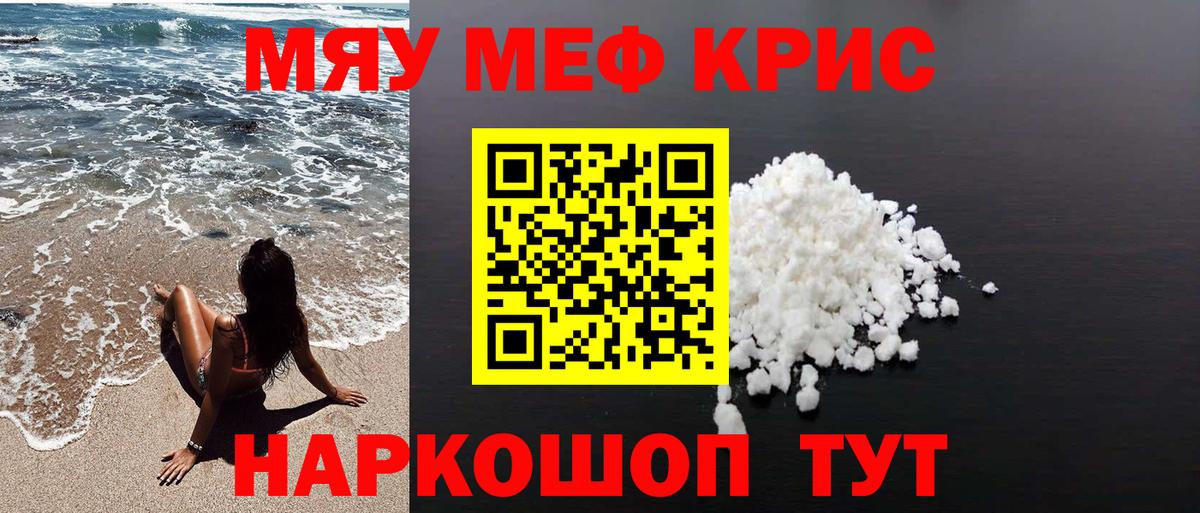 МЯУ-МЯУ  МЯУ-МЯУ мяу мяу  Вход с VPN  Меф кристаллы  Калининград 
